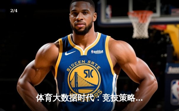 体育大数据时代：竞技策略革新与球迷体验的智能革命 - 2