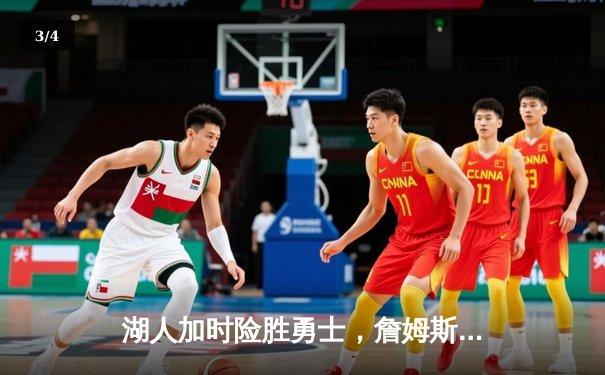 湖人加时险胜勇士，詹姆斯关键三分锁定胜局 - 3