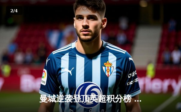 曼城逆袭登顶英超积分榜 哈兰德帽子戏法闪耀伊蒂哈德 - 2