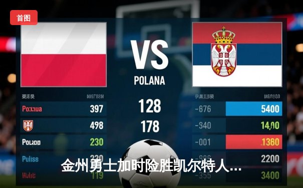 金州勇士加时险胜凯尔特人，库里狂砍43分上演三分雨