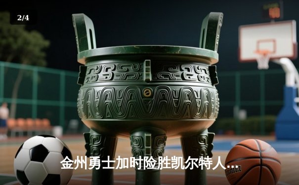 金州勇士加时险胜凯尔特人，库里狂砍43分上演三分雨 - 2