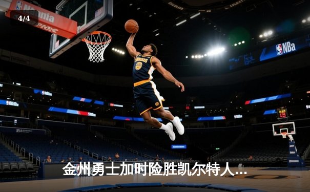 金州勇士加时险胜凯尔特人，库里狂砍43分上演三分雨 - 4