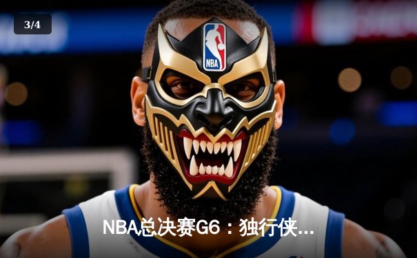 NBA总决赛G6：独行侠绝境翻盘逆转绿军，东契奇44分三双创历史纪录 - 3