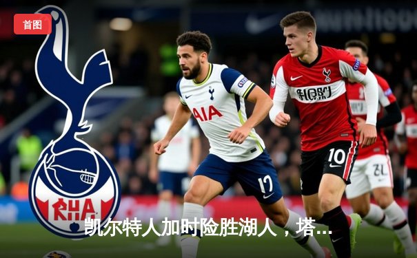 凯尔特人加时险胜湖人，塔图姆44分创赛季新高