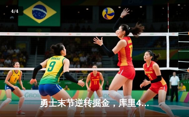 勇士末节逆转掘金，库里40分创赛季新高，维金斯关键防守锁定胜局 - 4