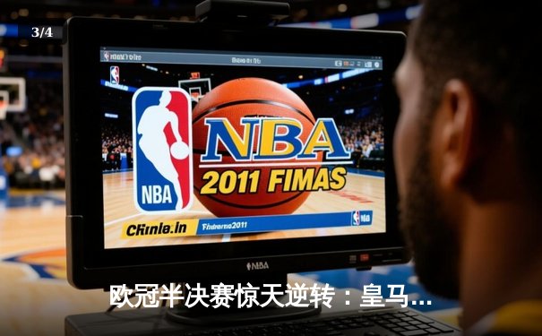 欧冠半决赛惊天逆转：皇马加时赛3-2绝杀曼城，本泽马上演帽子戏法 - 3