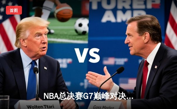 NBA总决赛G7巅峰对决：掘金逆转凯尔特人斩获队史首冠 约基奇狂砍41+13+8加冕FMVP