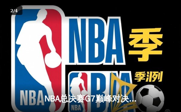 NBA总决赛G7巅峰对决：掘金逆转凯尔特人斩获队史首冠 约基奇狂砍41+13+8加冕FMVP - 2
