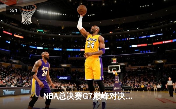 NBA总决赛G7巅峰对决：掘金逆转凯尔特人斩获队史首冠 约基奇狂砍41+13+8加冕FMVP - 3