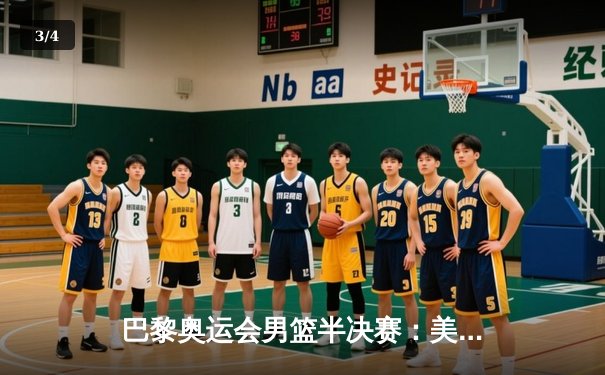 巴黎奥运会男篮半决赛：美国梦之队加时险胜法国 杜兰特狂砍38分创纪录 - 3