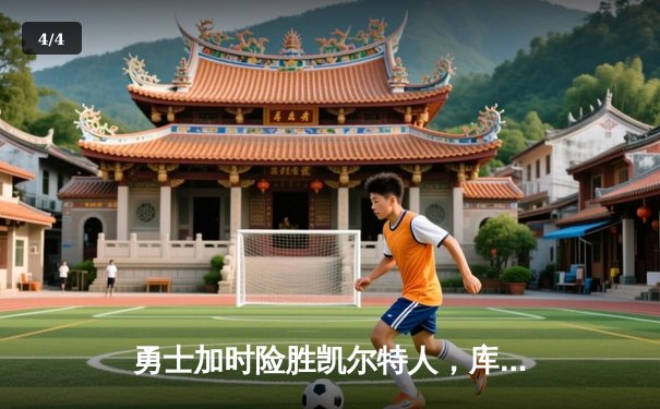 勇士加时险胜凯尔特人，库里狂砍43分率队完成22分大逆转 - 4