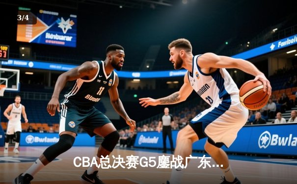 CBA总决赛G5鏖战广东加时险胜辽宁 威姆斯38分献准绝杀 - 3