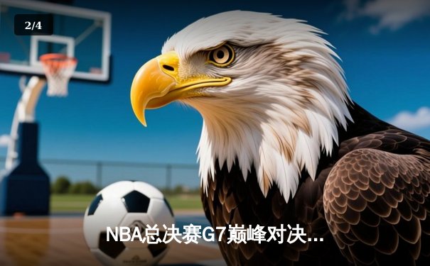 NBA总决赛G7巅峰对决：凯尔特人逆转掘金夺得队史第18冠 - 2