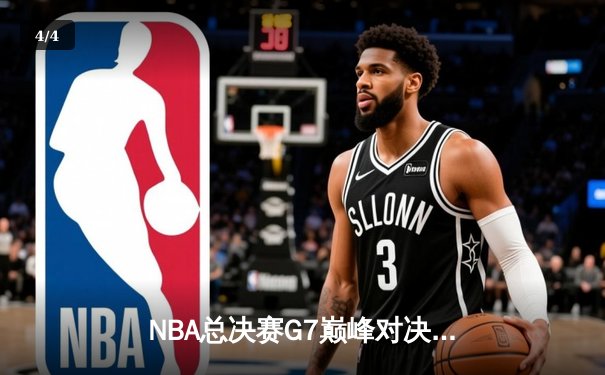 NBA总决赛G7巅峰对决：凯尔特人逆转掘金夺得队史第18冠 - 4
