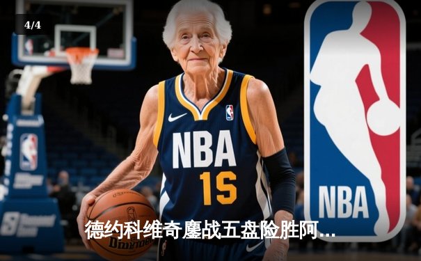 德约科维奇鏖战五盘险胜阿尔卡拉斯 第五次问鼎温网冠军 - 4