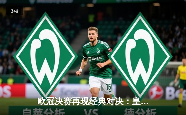 欧冠决赛再现经典对决：皇马3-1逆转多特蒙德，维尼修斯独造三球闪耀温布利 - 3