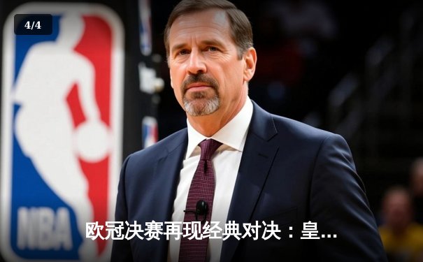 欧冠决赛再现经典对决：皇马3-1逆转多特蒙德，维尼修斯独造三球闪耀温布利 - 4