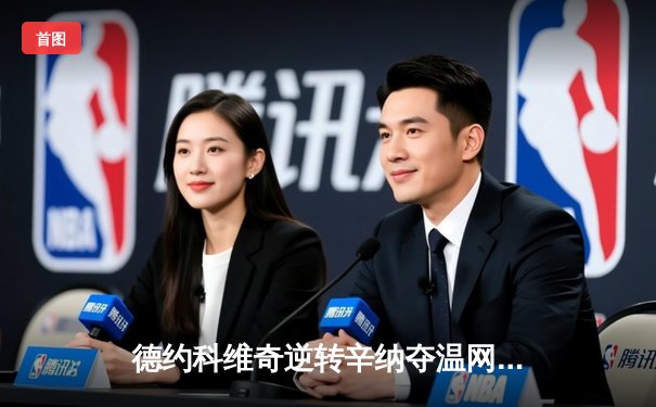 德约科维奇逆转辛纳夺温网第八冠，第24座大满贯创历史纪录