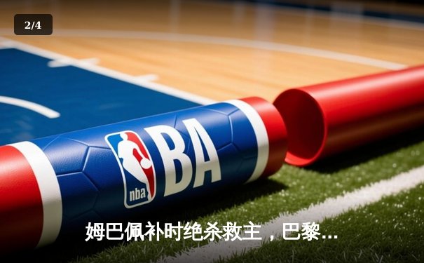 姆巴佩补时绝杀救主，巴黎圣日耳曼3-2险胜皇马挺进欧冠四强 - 2