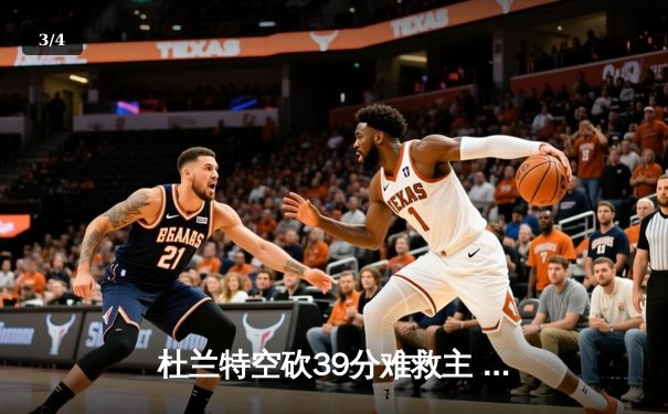 杜兰特空砍39分难救主 太阳加时惜败掘金止步三连胜 - 3