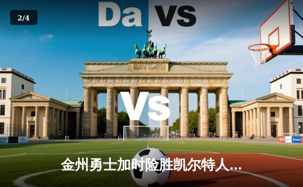 金州勇士加时险胜凯尔特人，库里狂砍43分导演22分惊天逆转 - 2