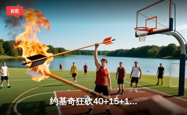 约基奇狂砍40+15+13斩落卫冕冠军，掘金加时险胜凯尔特人迎六连胜