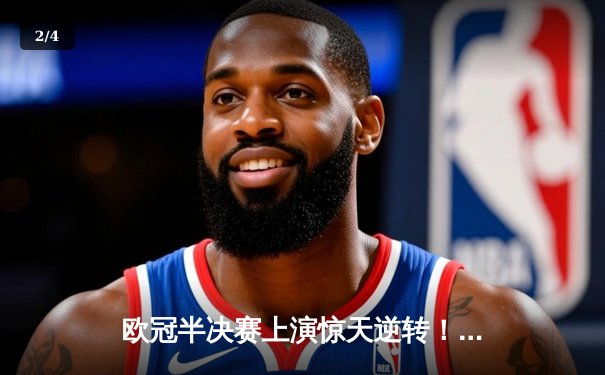 欧冠半决赛上演惊天逆转！曼城3-2绝杀皇马 哈兰德梅开二度封神 - 2