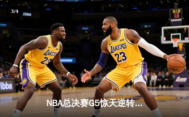 NBA总决赛G5惊天逆转！约基奇41+12+9率掘金加时险胜热火夺赛点 - 3