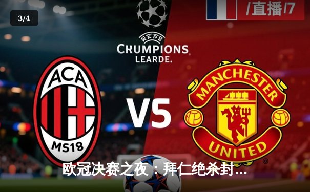 欧冠决赛之夜：拜仁绝杀封王，梅西双响难救主 - 3