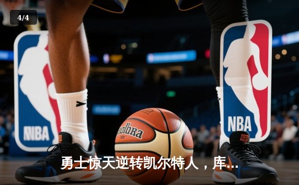 勇士惊天逆转凯尔特人，库里43分加冕总决赛MVP - 4