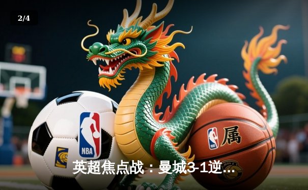 英超焦点战：曼城3-1逆转曼联，哈兰德梅开二度锁定胜局 - 2