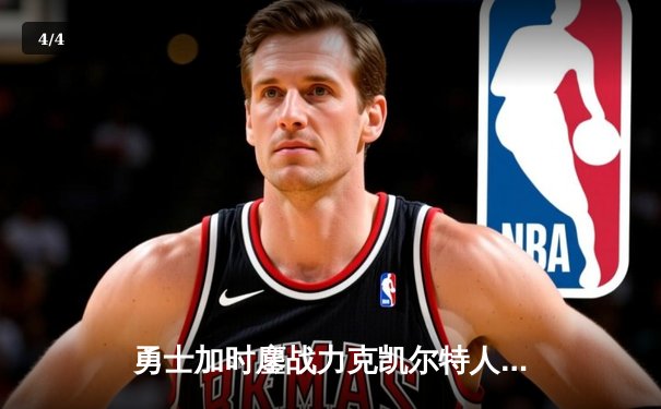 勇士加时鏖战力克凯尔特人，库里39分带队锁定关键胜利 - 4