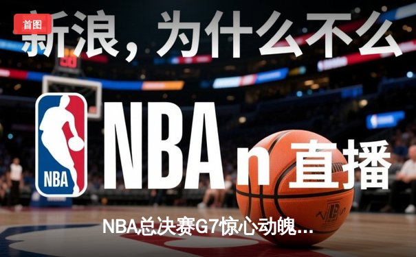 NBA总决赛G7惊心动魄：掘金队力克热火，约基奇三双荣膺总决赛MVP