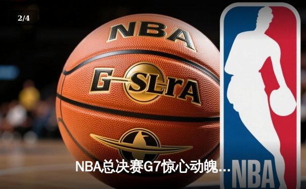 NBA总决赛G7惊心动魄：掘金队力克热火，约基奇三双荣膺总决赛MVP - 2