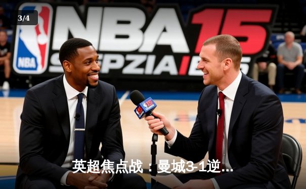 英超焦点战：曼城3-1逆转曼联 哈兰德双响领跑射手榜 - 3