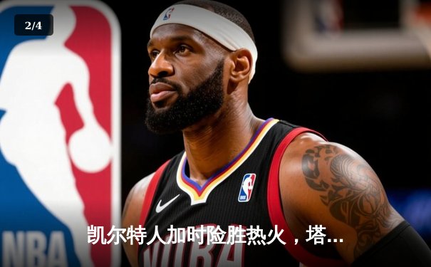 凯尔特人加时险胜热火，塔图姆狂砍44分带队挺进东决 - 2