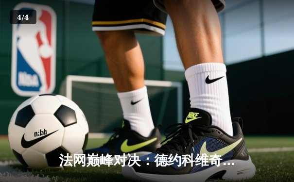 法网巅峰对决：德约科维奇鏖战四小时逆转阿尔卡拉斯卫冕成功 - 4