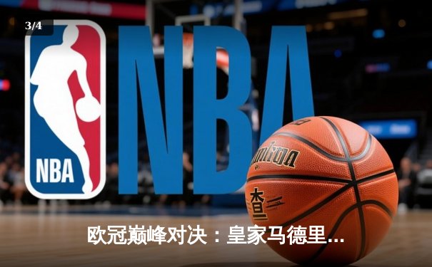 欧冠巅峰对决：皇家马德里加时赛3-2逆转拜仁慕尼黑 本泽马帽子戏法封神 - 3