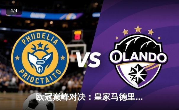 欧冠巅峰对决：皇家马德里加时赛3-2逆转拜仁慕尼黑 本泽马帽子戏法封神 - 4