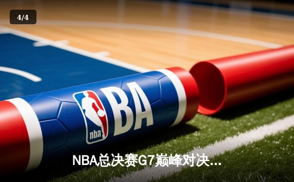NBA总决赛G7巅峰对决：掘金加时险胜热火 约基奇41+13+8加冕FMVP - 4