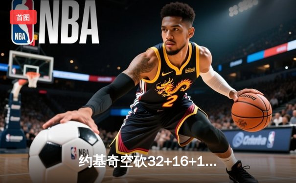 约基奇空砍32+16+11，掘金加时憾负森林狼总比分2-3落后