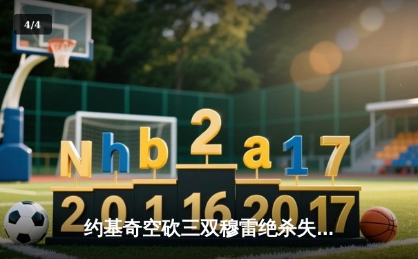 约基奇空砍三双穆雷绝杀失手 掘金加时惜败森林狼总分0-2落后 - 4