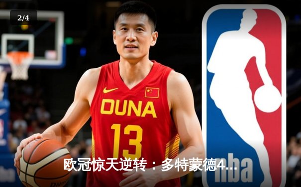 欧冠惊天逆转：多特蒙德4-2淘汰巴黎圣日耳曼，桑乔独造三球闪耀全场 - 2