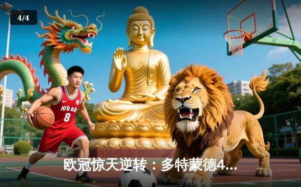 欧冠惊天逆转：多特蒙德4-2淘汰巴黎圣日耳曼，桑乔独造三球闪耀全场 - 4