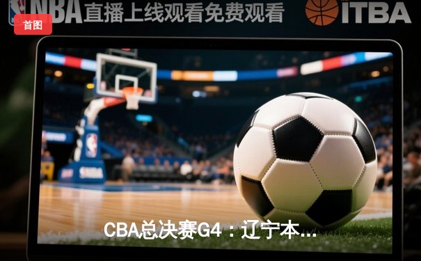 CBA总决赛G4：辽宁本钢逆转新疆伊力特，赵继伟斩获FMVP成就三连冠伟业