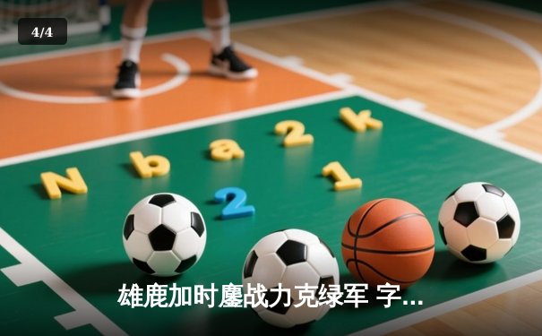 雄鹿加时鏖战力克绿军 字母哥44+14利拉德关键时刻救主 - 4