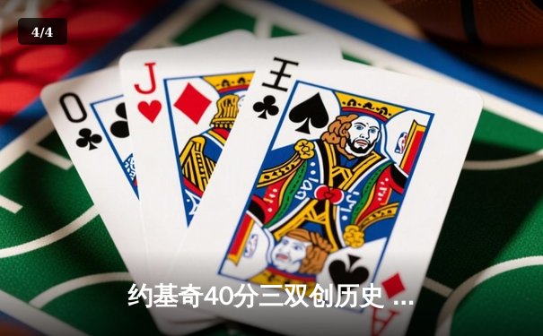约基奇40分三双创历史 掘金加时险胜勇士锁定西部头名 - 4