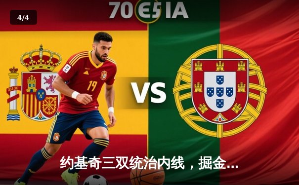 约基奇三双统治内线，掘金加时险胜勇士夺赛季开门红 - 4