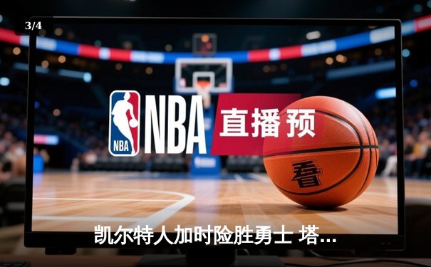 凯尔特人加时险胜勇士 塔图姆44分创赛季新高 - 3