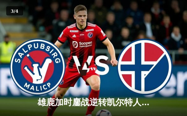 雄鹿加时鏖战逆转凯尔特人 字母哥44+14+7主宰北岸花园 - 3